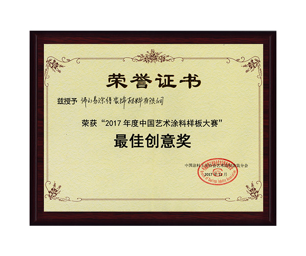 2017年度中國藝術涂料樣板大賽最佳創(chuàng)意獎